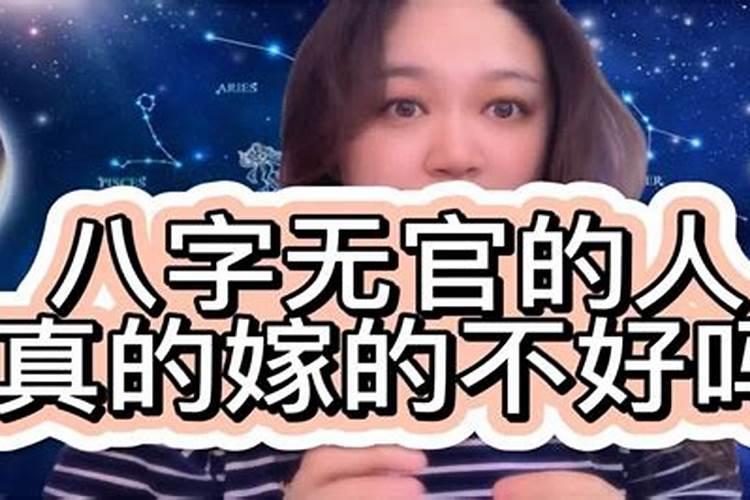 八字无官的女人婚姻能好吗