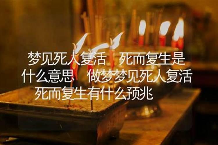 梦见死人复活了是啥意思