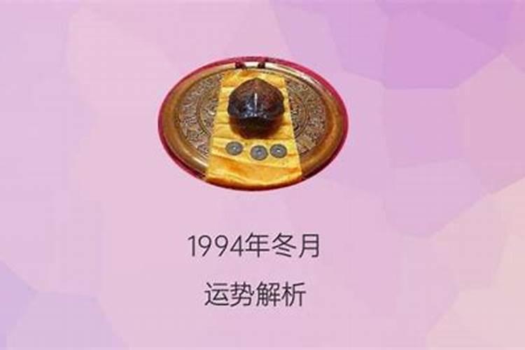 1994年冬月属什么生肖