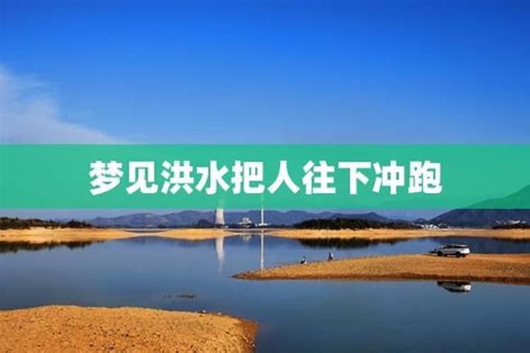 梦见水流很急把儿子冲走了又被他父亲救了回来