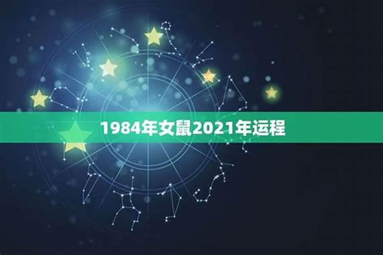 2021年1984年的运势