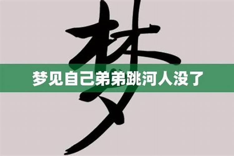 梦见弟弟跳河死了代表什么