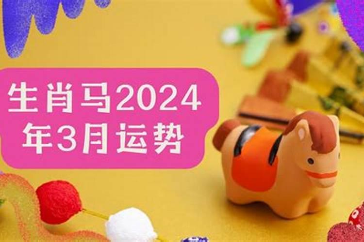 属马3月运势2021年