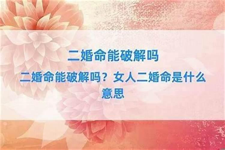 八字二婚命怎么破解