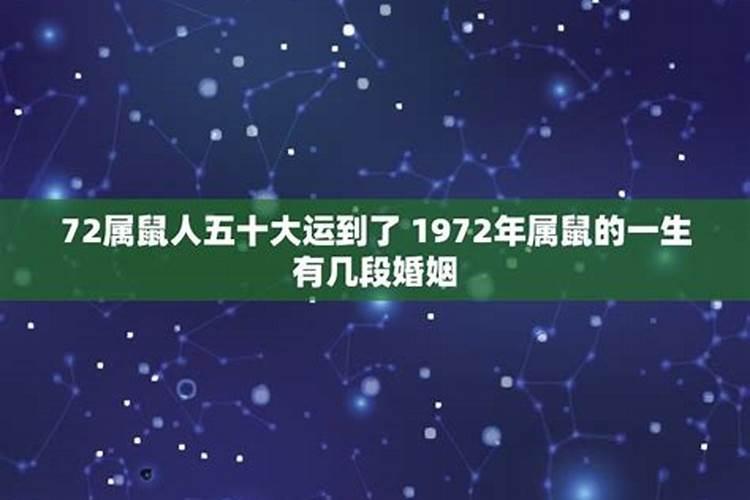 72年属鼠的婚姻状况如何