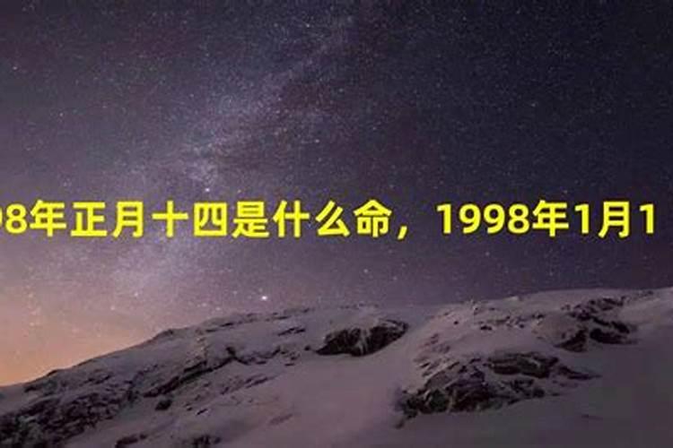 1998年什么命正月初二