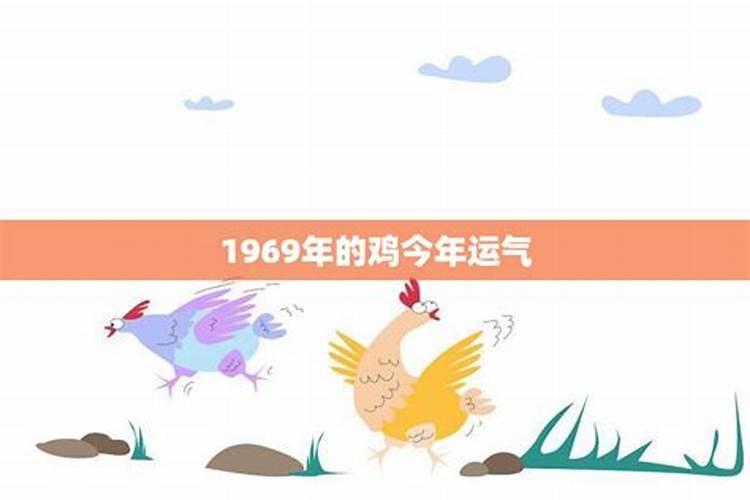 1969年鸡人运势