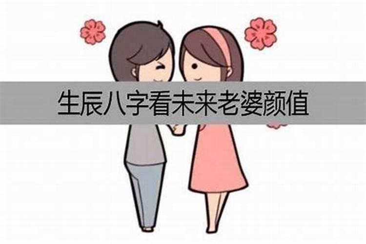 八字看未来妻子能力