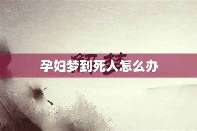 怀孕梦到死人做法事