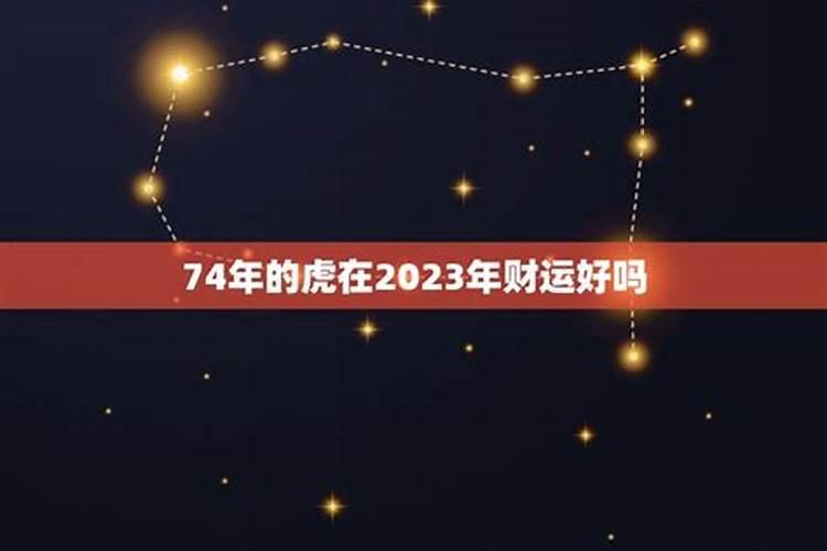 74年阴历十月十五2023年运势