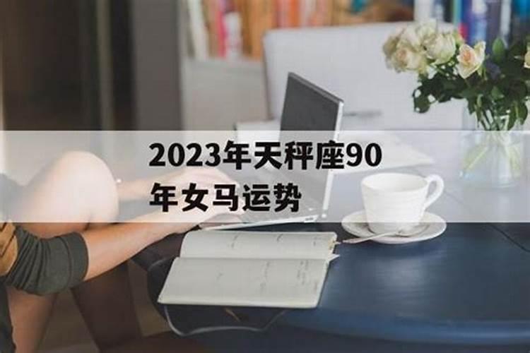 90年女马2022年运势