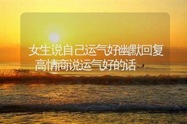 运气爆棚怎么回复他