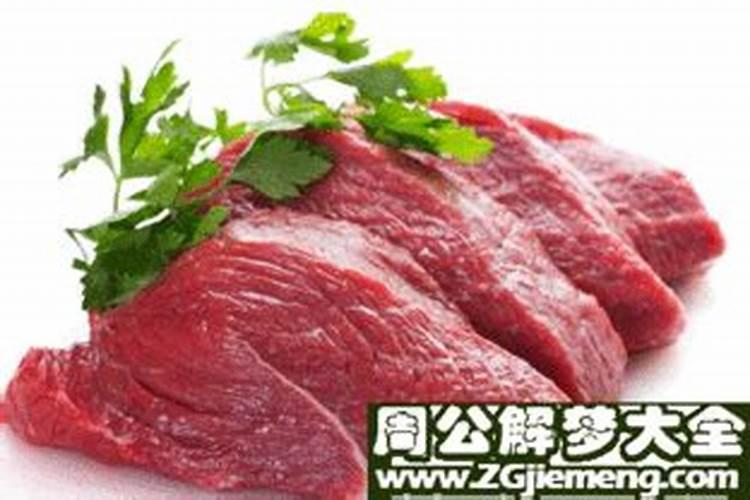 梦到牛肉是什么兆头