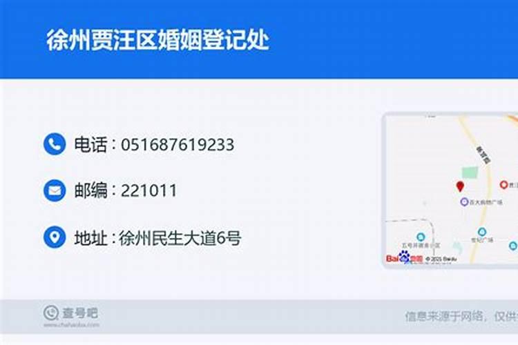 徐州市贾汪区民政局婚姻登记处地址