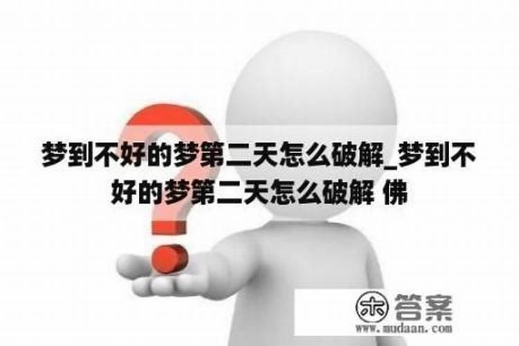 做了不好的梦怎么破解