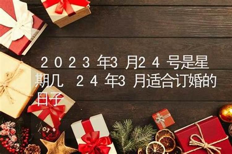 2023年订婚吉日