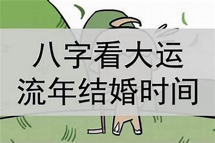 八字精准断婚期