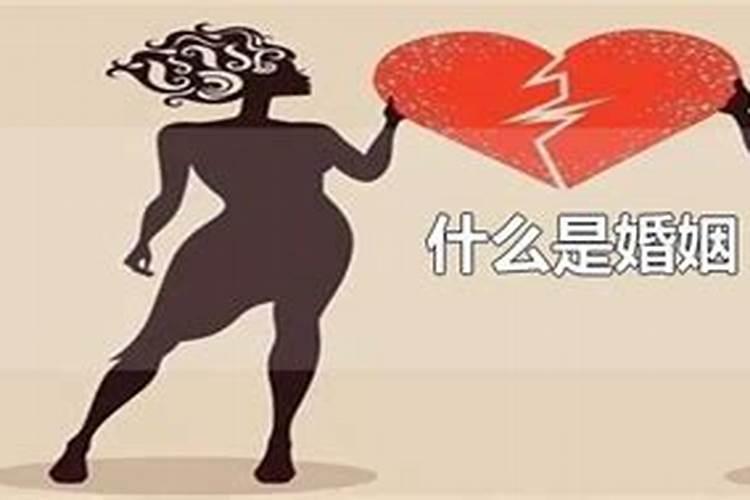 婚姻劫什么意思