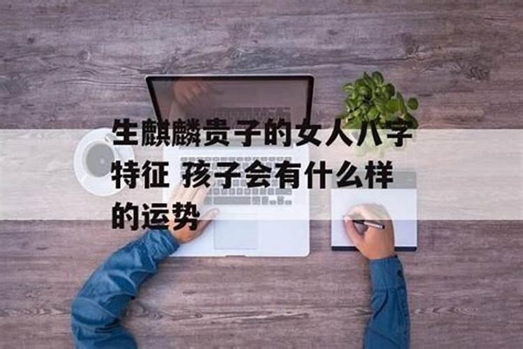 生贵子的女命八字是什么