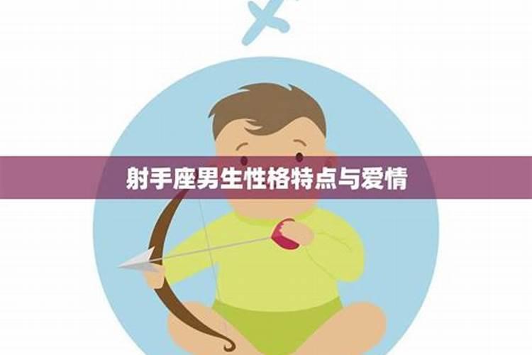 射手座男生性格爱情观是什么呢