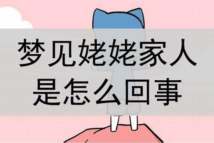 梦见外婆家什么意思