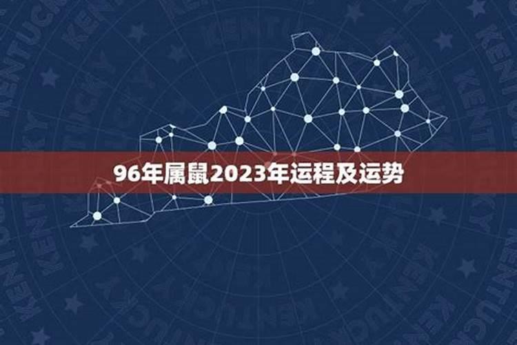 96属鼠2023年运势