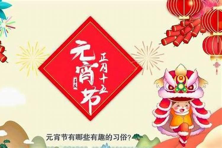 元宵节的由来和风俗中国传统节日