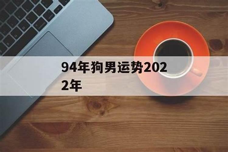 94年狗2022年运势婚姻财运