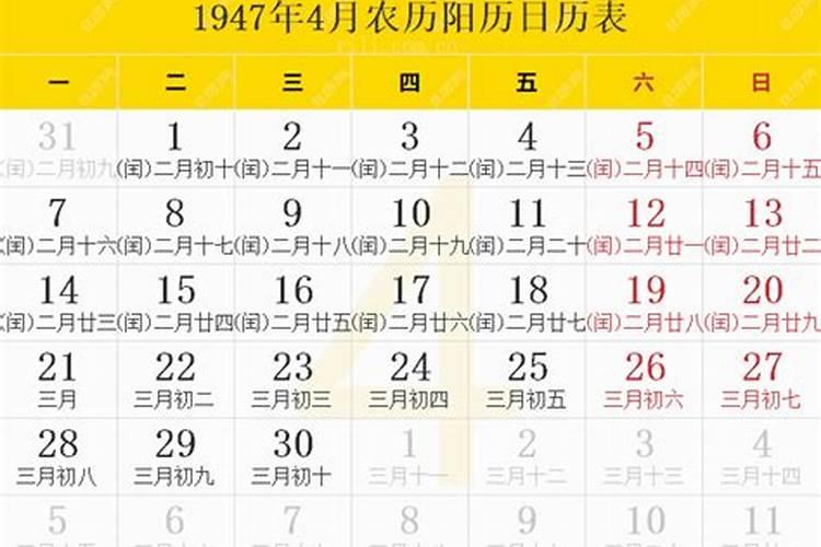 1947年农历三月十五