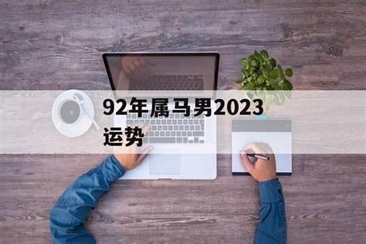 92年出生21年的运势