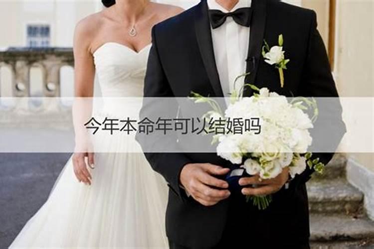 本命年结婚的大忌有哪些