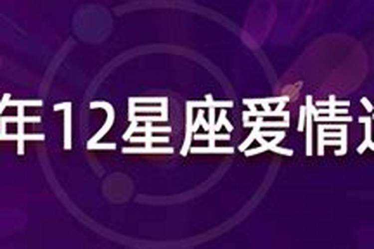 2021年下半年12星座感情运势