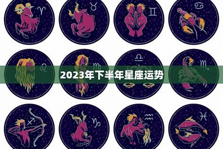 2021下半年感情星座