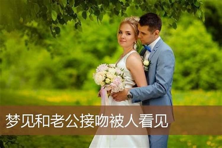 梦见离婚的前夫和我接吻什么意思啊