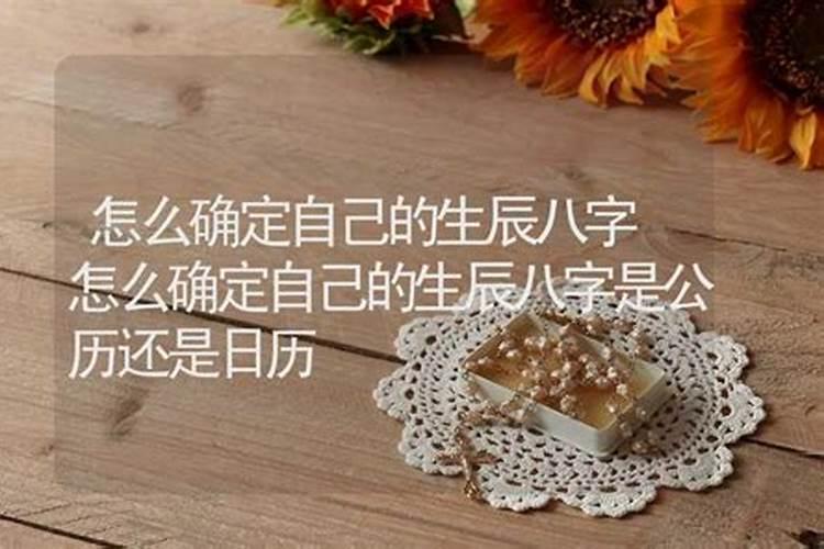 怎么确定自己的生辰时辰是什么意思