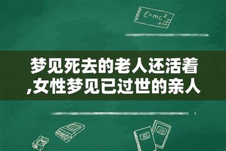 梦见活着的老人死了又活过来是什么意思