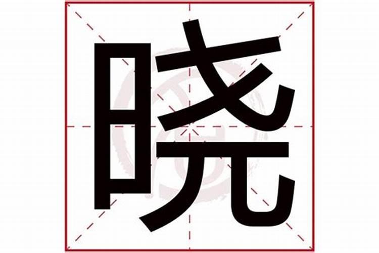 晓字测姻缘