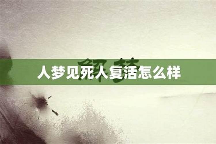 梦到死人复活什么码