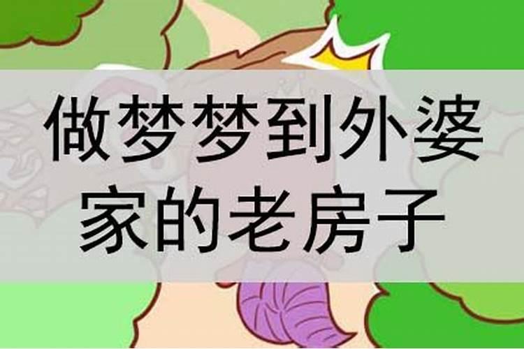 做梦梦见老房子有鬼