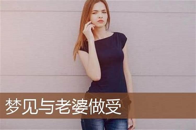 梦到老婆是什么意思是什么