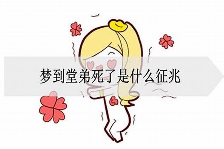 梦到活着的弟弟死了