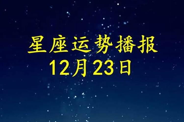 2020年12月23号运势