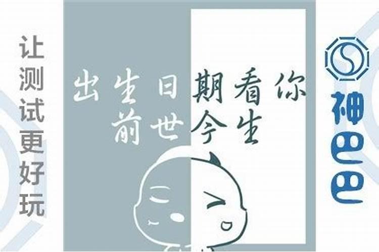 生辰八字看前世是什么动物