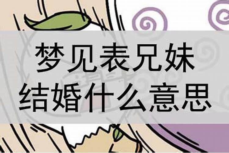 梦见表姐结婚是什么意思周公解梦