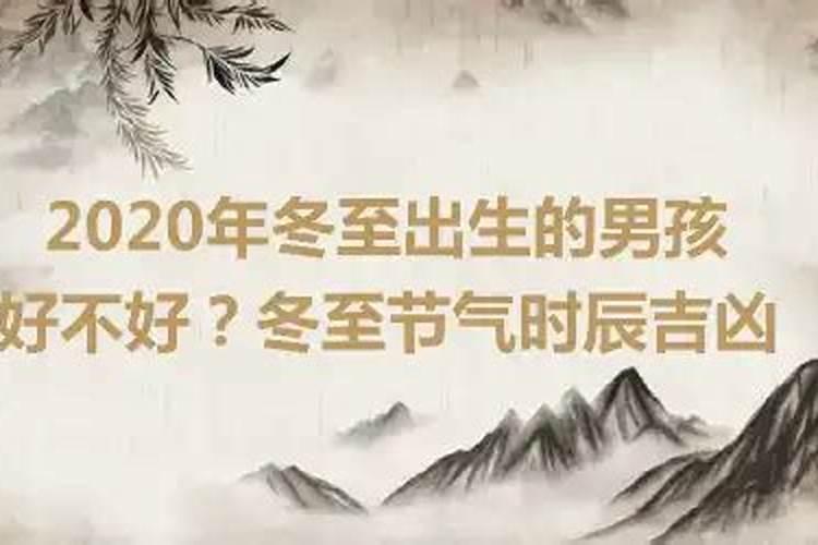 2020年冬至出生的宝宝五行缺什么