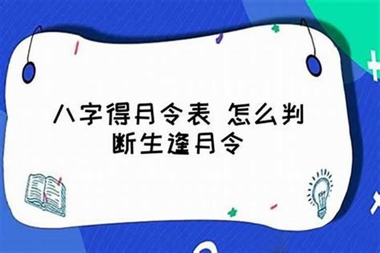 八字怎么看月令