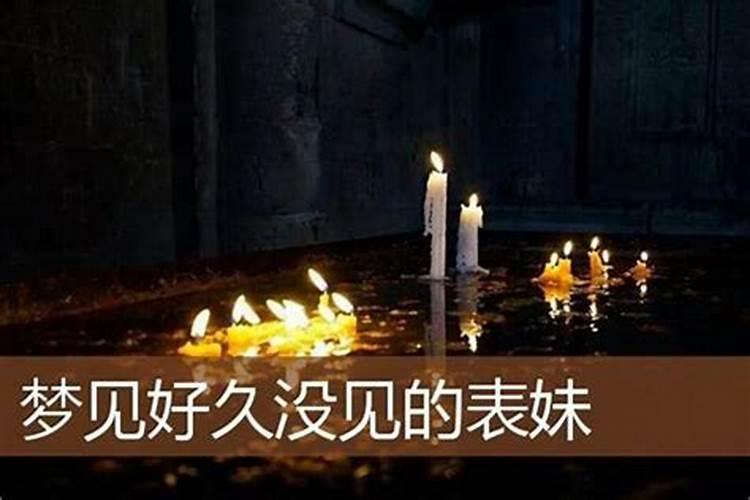 梦见多年不见的表妹是什么意思