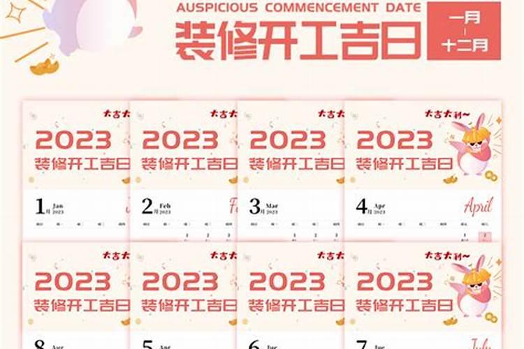 2023年3月开工动土吉日