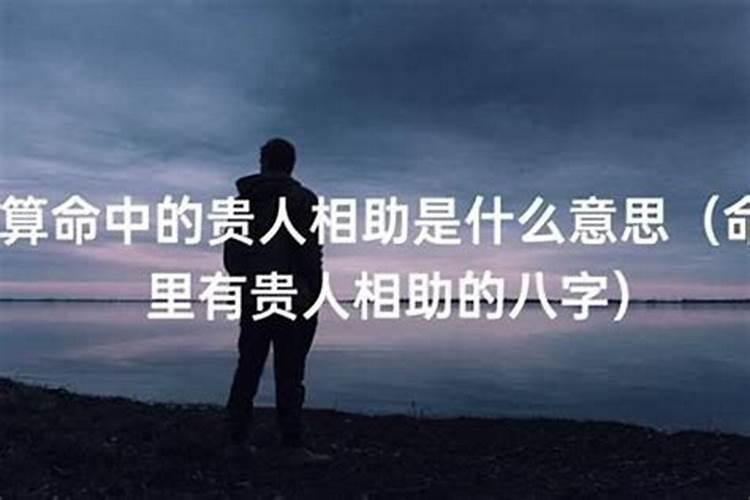 命中有没有贵人怎么测