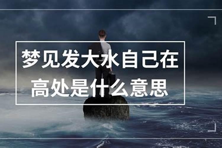 梦见发大水滚滚而来